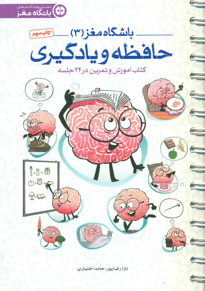 باشگاه مغز بزرگسال 3_حافظه و یادگیری/مهرسا