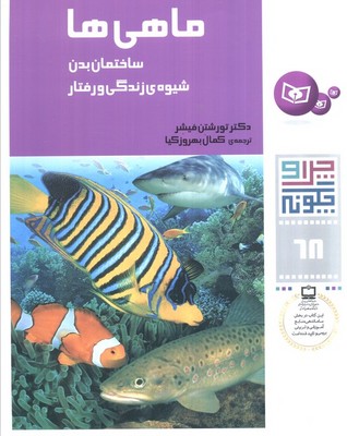 چرا و چگونه 68_ماهی ها ساختمان بدن/قدیانی