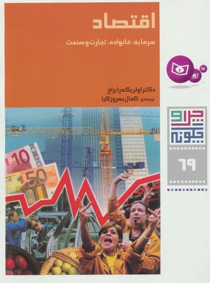 چرا و چگونه 69_اقتصاد سرمایه خانواده/قدیانی