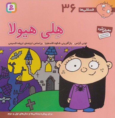 فسقلی ها 36_ هلی هیولا / قدیانی