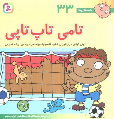 فسقلی ها 33_ تامی تاپ تاپی / قدیانی
