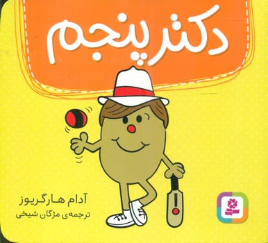 دکتر پنجم/قدیانی