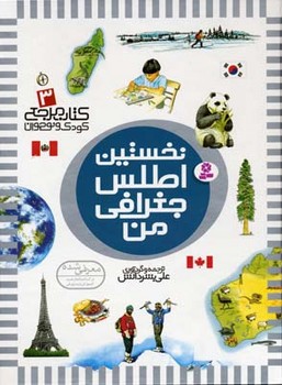 ‏نخستین 3_ ‏اطلس‏ جغرافی‏/قدیانی