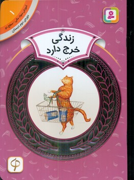 سواد مالی دوم دبستان1_زندگی خرج دارد/قدیانی