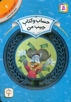سواد مالی دوم دبستان4_حساب و کتاب جیب من/قدیانی