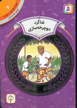 سواد مالی دوم دبستان6_شاگرد دوچرخه سازی/قدیانی