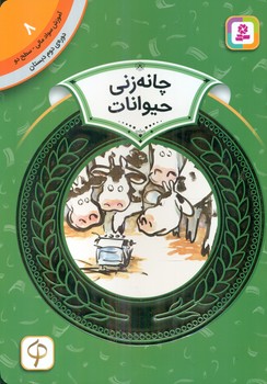 سواد مالی دوم دبستان8_چانه زنی حیوانات/قدیانی