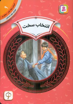 سواد مالی دوم دبستان9_انتخاب سخت/قدیانی