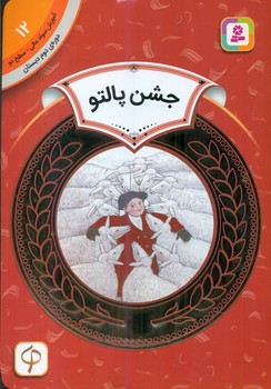 سواد مالی دوم دبستان12_جشن پالتو/قدیانی