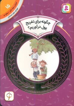 سواد مالی دوم دبستان15_چگونه برای تفریح/قدیانی