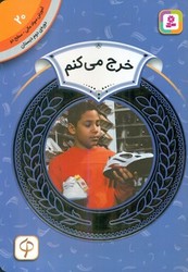 سواد مالی دوم دبستان20_خرج می کنم/قدیانی