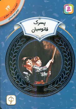 سواد مالی دوم دبستان24_پسرک فانوسبان/قدیانی