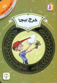 سواد مالی دوم دبستان25_خرج بیجا/قدیانی