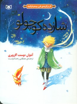 شازده کوچولو_جیبی/قدیانی