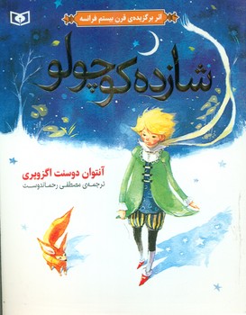 شازده کوچولو_وزیری/قدیانی