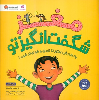 مغز شگفت انگیز تو/ مهرسا