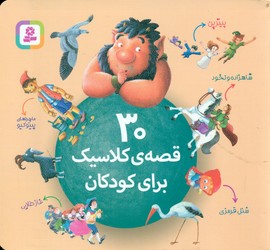 30 قصه ی کلاسیک برای کودکان 16*16/قدیانی