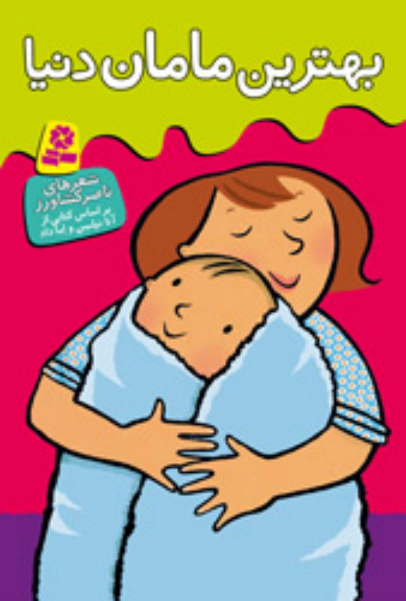 بهترین ها توی دنیا_بهترین مامان دنیا/قدیانی