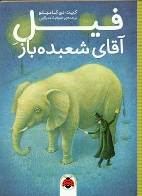 فیل آقای شعبده باز/شهرقلم