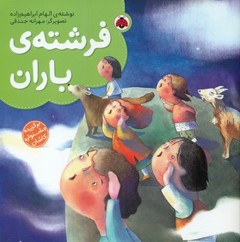 برگزیده جشنواره کاشان_فرشته ی باران / شهرقلم