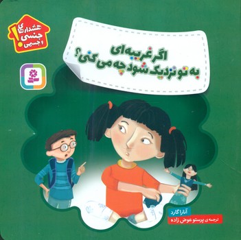 هشدارهای جنسی و جسمی_اگر غریبه ای به تو نزدیک شود چه می کنی/قدیانی