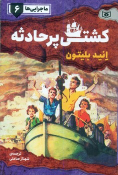 ماجرایی ها6_کشتی پر حادثه/قدیانی