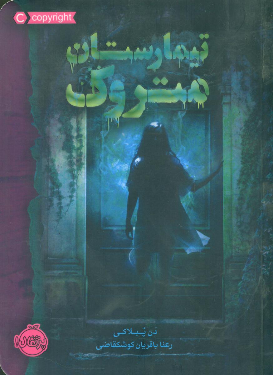 تیمارستان متروک/ پرتقال