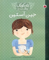 زنان کوچک _ جین آستین/شهرقلم