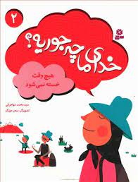 خدای ما چه جوریه 2_هیچ وقت خسته نمی شه/قدیانی