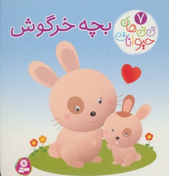 نی نی های حیوانات 7_ بچه خرگوش / قدیانی