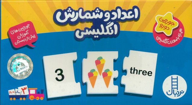 جورچین آموزشی اعداد و شمارش انگلیسی/فنی ایران