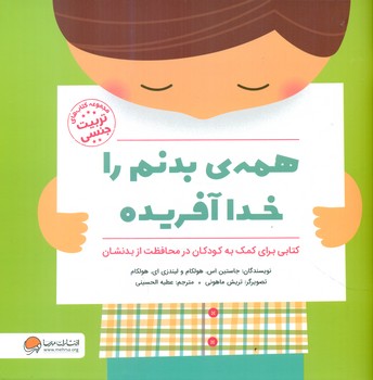 همه بدنم را خدا آفریده/مهرسا