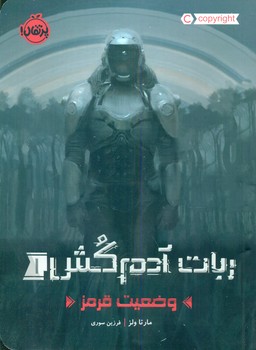 ربات آدم کش 1_ وضعیت قرمز/پرتقال