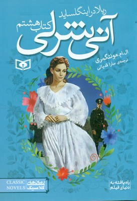 آنی شرلی جیبی 8_ ریلا در اینگل ساید / قدیانی