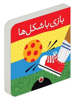 بازی با شکل ها/شهرقلم