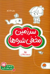 گردو 10_ سرزمین مخفی شده ها/ مهرسا