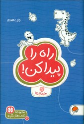 گردو 13_ راه را پیدا کن/ مهرسا