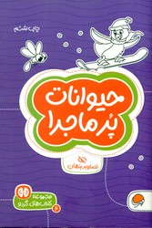 گردو 6_ حیوانات پر ماجرا/ مهرسا