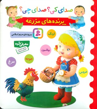 صدای کی صدای چی _ پرنده های مزرعه/قدیانی