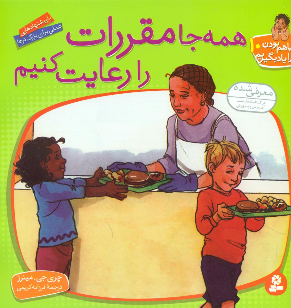 با هم‏ بودن‏10_همه‏ جا مقررات‏ را/قدیانی