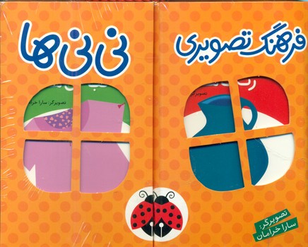 مجموعه 6 جلدی قابدار_فرهنگ تصویری نی نی ها_نارنجی/شهرقلم