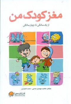 مغز کودک من _ از یک سالگی تا چهارسالگی / مهرسا