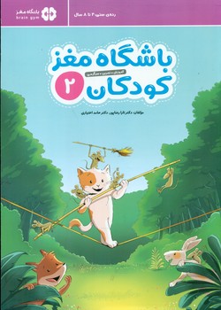 باشگاه مغز کودکان 2 / مهرسا