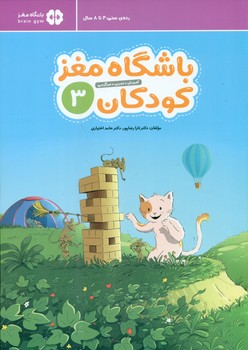 باشگاه مغز کودکان 3 /مهرسا
