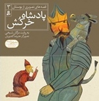 قصه های تصویری از بوستان 3_ پادشاه خرکش / قدیانی