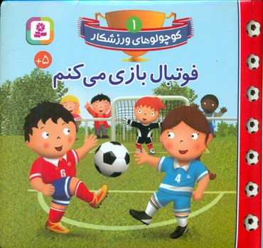 کوچولو های ورزشکار 1_فوتبال بازی می کنم/قدیانی