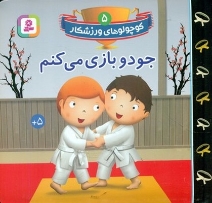کوچولو های ورزشکار 5_جودو بازی می کنم/قدیانی