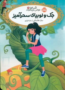 قصه ها عوض می شوند13_جک و لوبیای سحرآمیز/پرتقال