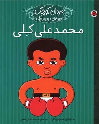 مردان کوچک _ محمد علی کلی / شهرقلم