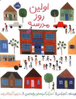 اولین روز مدرسه/پرتقال